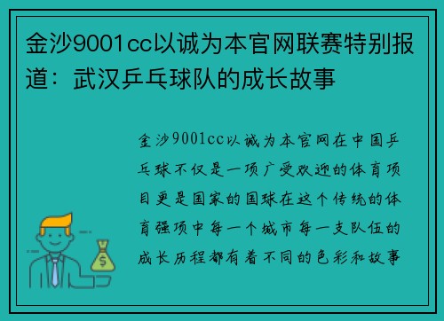 金沙9001cc以诚为本官网联赛特别报道：武汉乒乓球队的成长故事