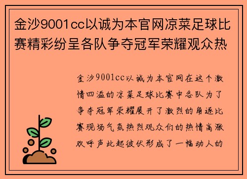 金沙9001cc以诚为本官网凉菜足球比赛精彩纷呈各队争夺冠军荣耀观众热情高涨