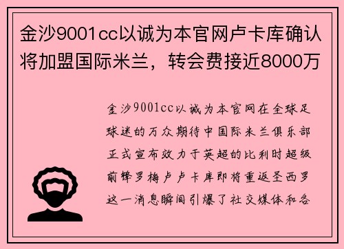 金沙9001cc以诚为本官网卢卡库确认将加盟国际米兰，转会费接近8000万欧元——蓝黑军团再现锋霸雄风