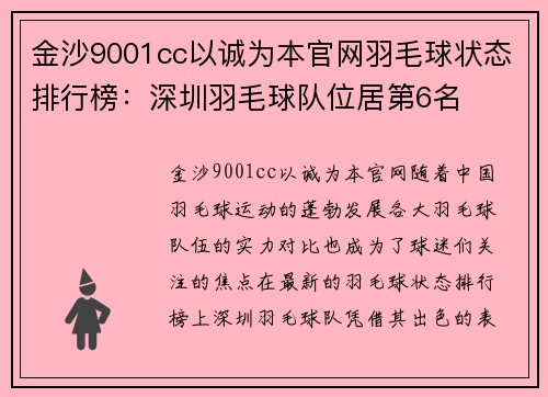 金沙9001cc以诚为本官网羽毛球状态排行榜：深圳羽毛球队位居第6名