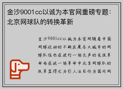 金沙9001cc以诚为本官网重磅专题：北京网球队的转换革新