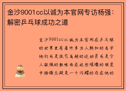 金沙9001cc以诚为本官网专访杨强：解密乒乓球成功之道