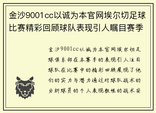 金沙9001cc以诚为本官网埃尔切足球比赛精彩回顾球队表现引人瞩目赛季前景值得期待