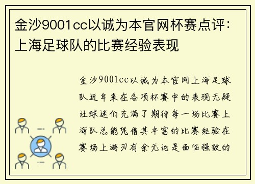 金沙9001cc以诚为本官网杯赛点评：上海足球队的比赛经验表现