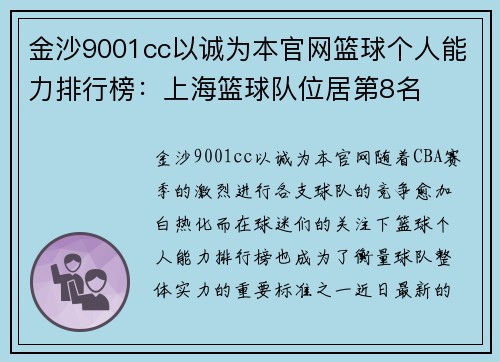 金沙9001cc以诚为本官网篮球个人能力排行榜：上海篮球队位居第8名