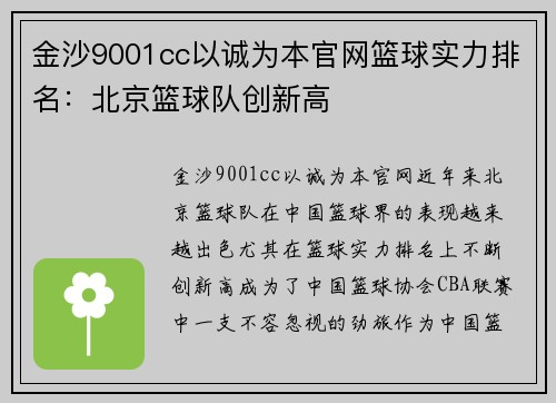 金沙9001cc以诚为本官网篮球实力排名：北京篮球队创新高
