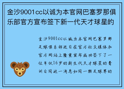 金沙9001cc以诚为本官网巴塞罗那俱乐部官方宣布签下新一代天才球星的青训合同