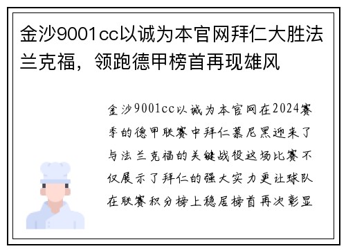 金沙9001cc以诚为本官网拜仁大胜法兰克福，领跑德甲榜首再现雄风
