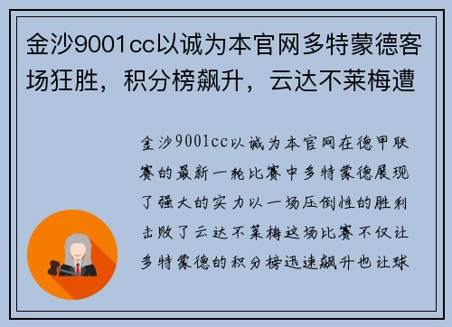 金沙9001cc以诚为本官网多特蒙德客场狂胜，积分榜飙升，云达不莱梅遭遇惨败