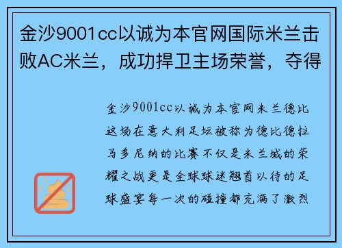 金沙9001cc以诚为本官网国际米兰击败AC米兰，成功捍卫主场荣誉，夺得米兰德比胜利
