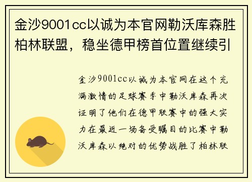 金沙9001cc以诚为本官网勒沃库森胜柏林联盟，稳坐德甲榜首位置继续引领风采