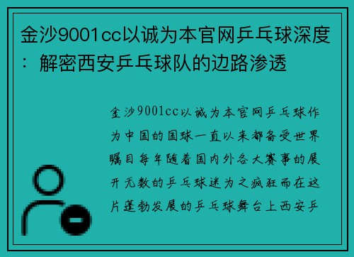 金沙9001cc以诚为本官网乒乓球深度：解密西安乒乓球队的边路渗透