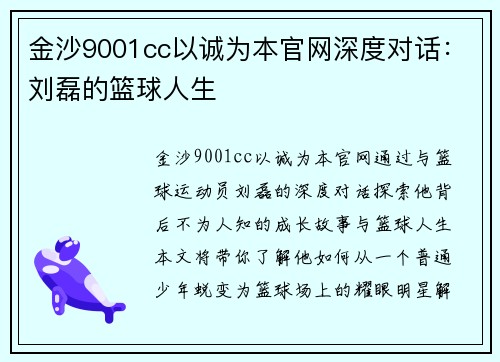 金沙9001cc以诚为本官网深度对话：刘磊的篮球人生