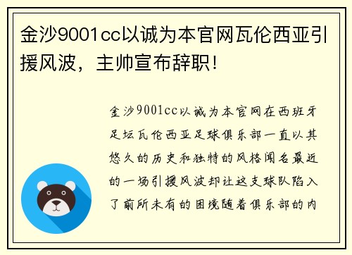 金沙9001cc以诚为本官网瓦伦西亚引援风波，主帅宣布辞职！