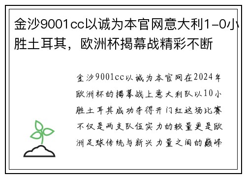 金沙9001cc以诚为本官网意大利1-0小胜土耳其，欧洲杯揭幕战精彩不断