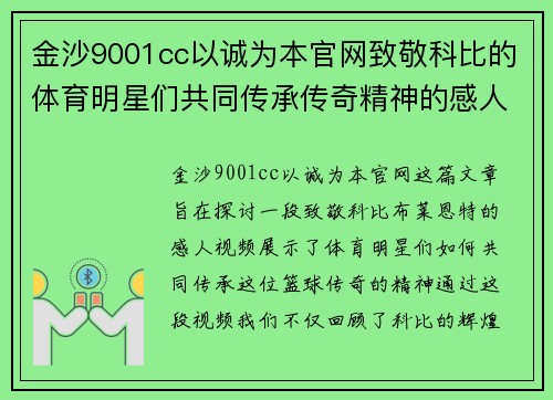 金沙9001cc以诚为本官网致敬科比的体育明星们共同传承传奇精神的感人视频