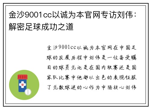 金沙9001cc以诚为本官网专访刘伟：解密足球成功之道