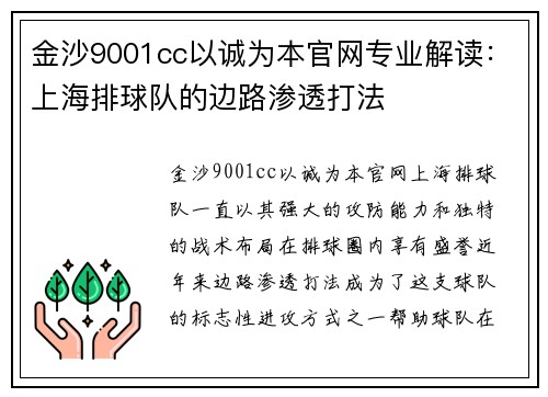 金沙9001cc以诚为本官网专业解读：上海排球队的边路渗透打法