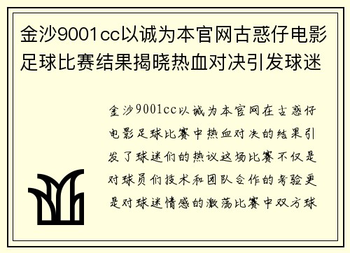 金沙9001cc以诚为本官网古惑仔电影足球比赛结果揭晓热血对决引发球迷热议