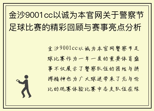 金沙9001cc以诚为本官网关于警察节足球比赛的精彩回顾与赛事亮点分析