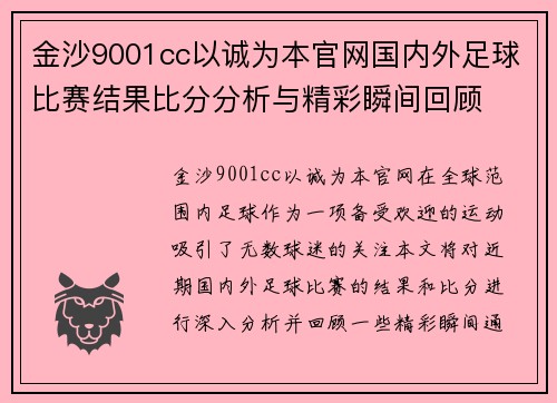 金沙9001cc以诚为本官网国内外足球比赛结果比分分析与精彩瞬间回顾