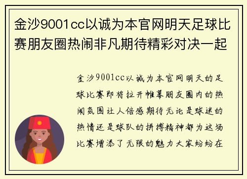 金沙9001cc以诚为本官网明天足球比赛朋友圈热闹非凡期待精彩对决一起为我们的球队加油助威