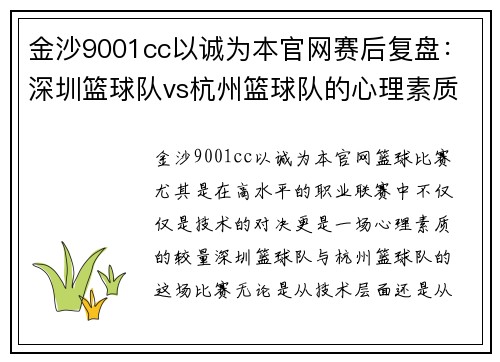 金沙9001cc以诚为本官网赛后复盘：深圳篮球队vs杭州篮球队的心理素质