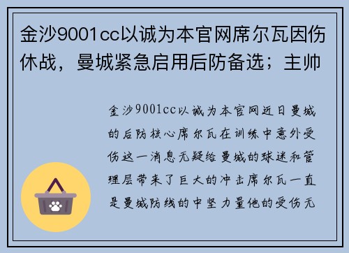 金沙9001cc以诚为本官网席尔瓦因伤休战，曼城紧急启用后防备选；主帅：将尽快找到替代者