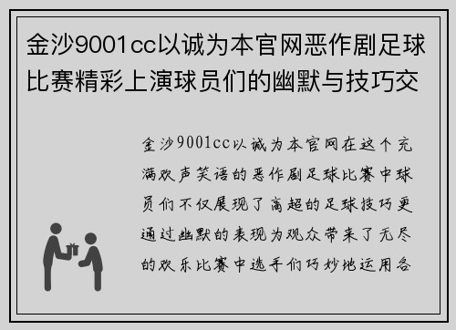 金沙9001cc以诚为本官网恶作剧足球比赛精彩上演球员们的幽默与技巧交织成趣味盛宴