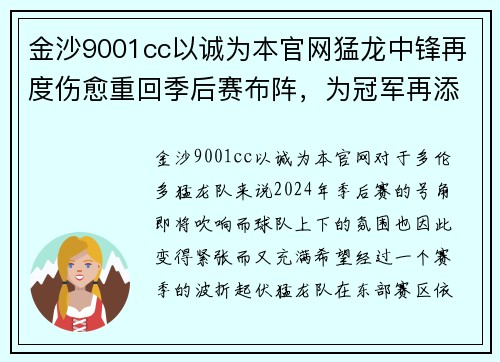 金沙9001cc以诚为本官网猛龙中锋再度伤愈重回季后赛布阵，为冠军再添新助力