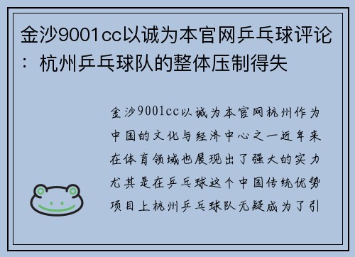 金沙9001cc以诚为本官网乒乓球评论：杭州乒乓球队的整体压制得失