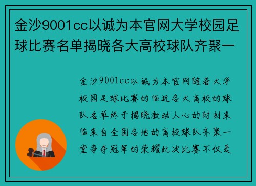 金沙9001cc以诚为本官网大学校园足球比赛名单揭晓各大高校球队齐聚一堂争夺冠军荣耀