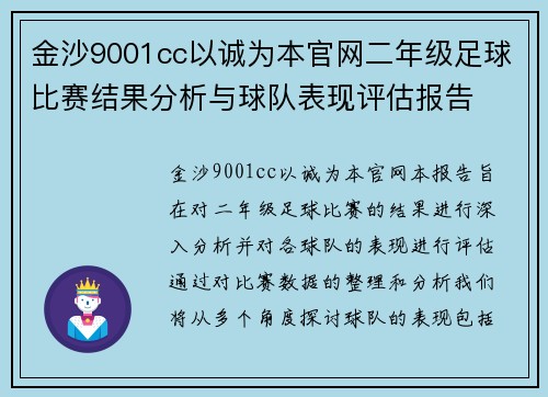 金沙9001cc以诚为本官网二年级足球比赛结果分析与球队表现评估报告