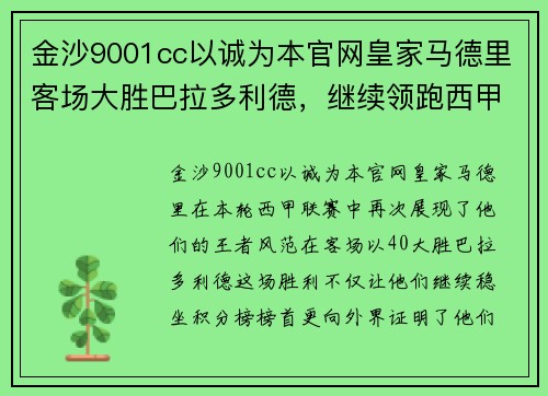 金沙9001cc以诚为本官网皇家马德里客场大胜巴拉多利德，继续领跑西甲积分榜