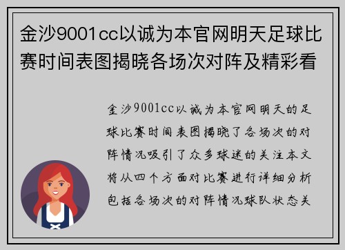 金沙9001cc以诚为本官网明天足球比赛时间表图揭晓各场次对阵及精彩看点分析