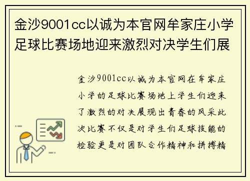 金沙9001cc以诚为本官网牟家庄小学足球比赛场地迎来激烈对决学生们展现青春风采