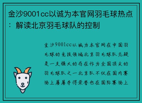 金沙9001cc以诚为本官网羽毛球热点：解读北京羽毛球队的控制